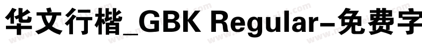 华文行楷_GBK Regular字体转换